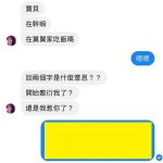 不能隨便回女友訊息