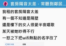套房隔音太差,女鄰居半夜瘋狂高歌,決定用「Wifi名稱」來反擊!