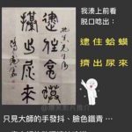 大師書法生涯差點毀在你手上