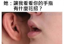 你的手指真靈活…