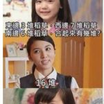 不是簡單的數學題嗎