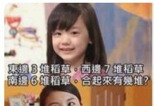 不是簡單的數學題嗎