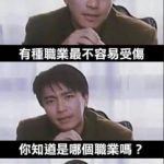最安全的職業