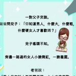 老爸在說有沒有聽進去