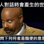 兩人對話時的世界難題之一