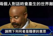 兩人對話時的世界難題之一