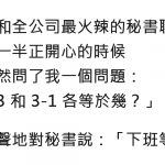 火辣秘書突然出兩道數學題,其中「暗示」你懂嗎?