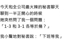 火辣秘書突然出兩道數學題,其中「暗示」你懂嗎?