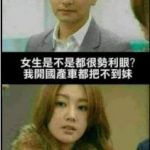 國產車把不到妹?