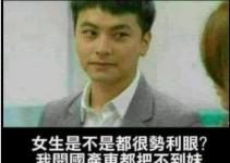 國產車把不到妹?