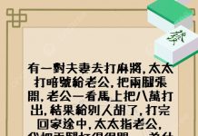 老婆的麻將暗號