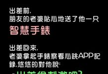 老婆送的智慧手錶原來是有目的的….