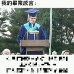 謝謝讓我順利畢業