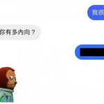 是不是太內向了