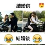婚前婚後反差XD