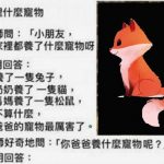 爸爸的寵物很厲害