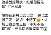 差點就變惡婆婆了XD