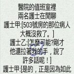 護士犯下大錯!!!